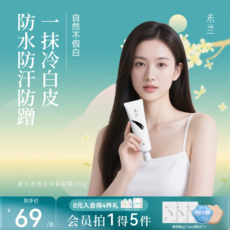 【官旗正品】未兰身体素颜霜美容修饰提亮不假白防水防汗不卡粉持久