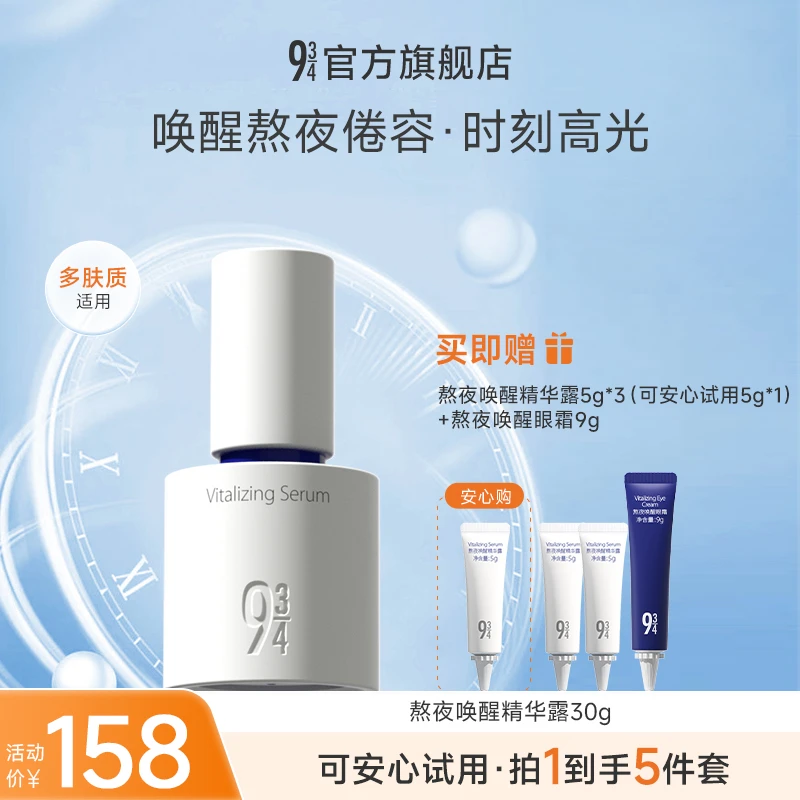 943熬夜唤醒精华露30g保湿补水精华液提亮焕肤精华学生koc