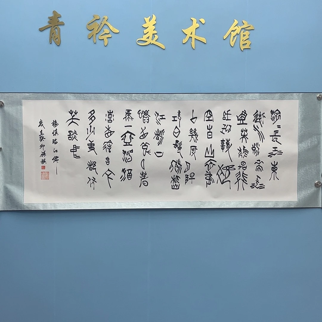 国画青衿美术馆书法作品