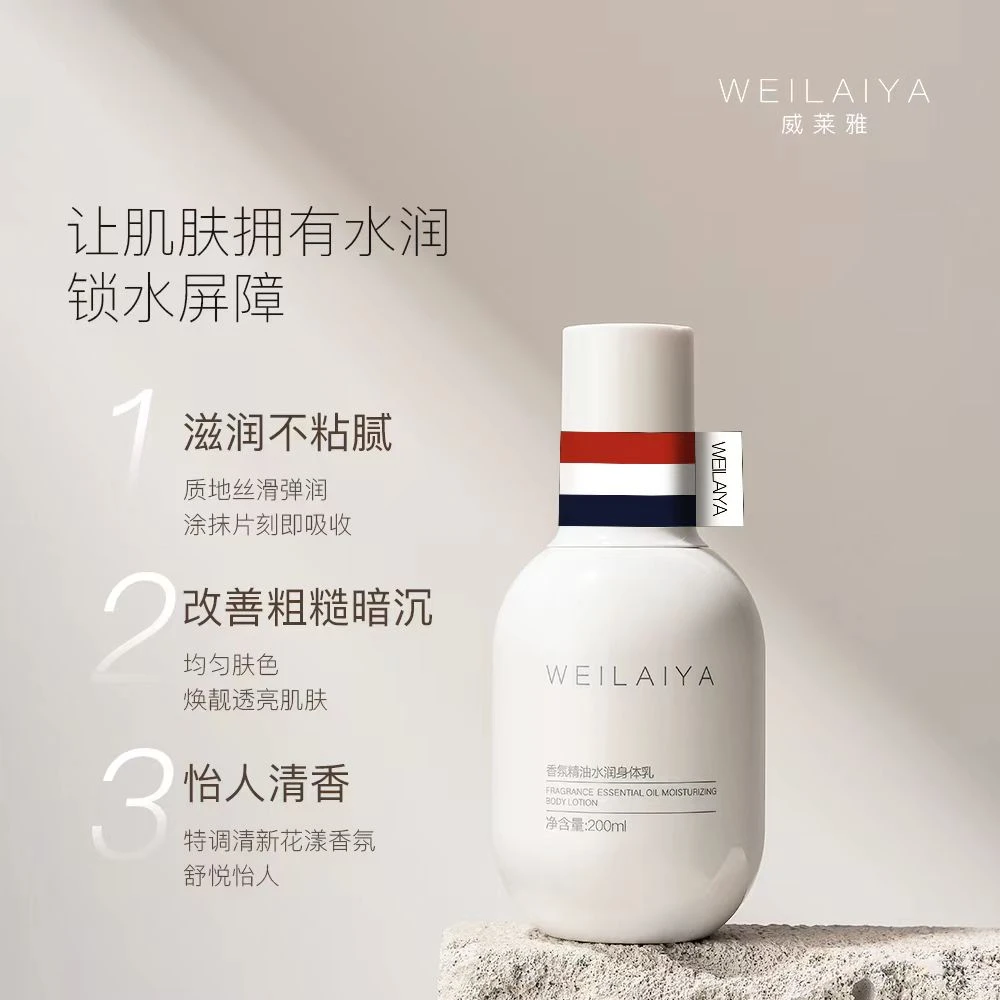 威莱雅身体乳香氛水润嫩肤留香持久提亮护肤滋润身体乳