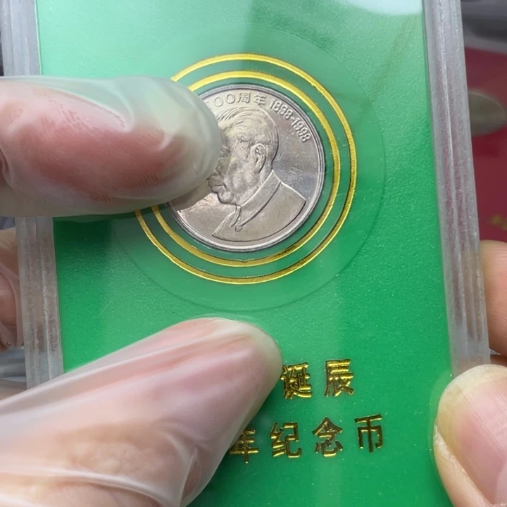 其他普通金属刘伟人纪念币 绿盒子