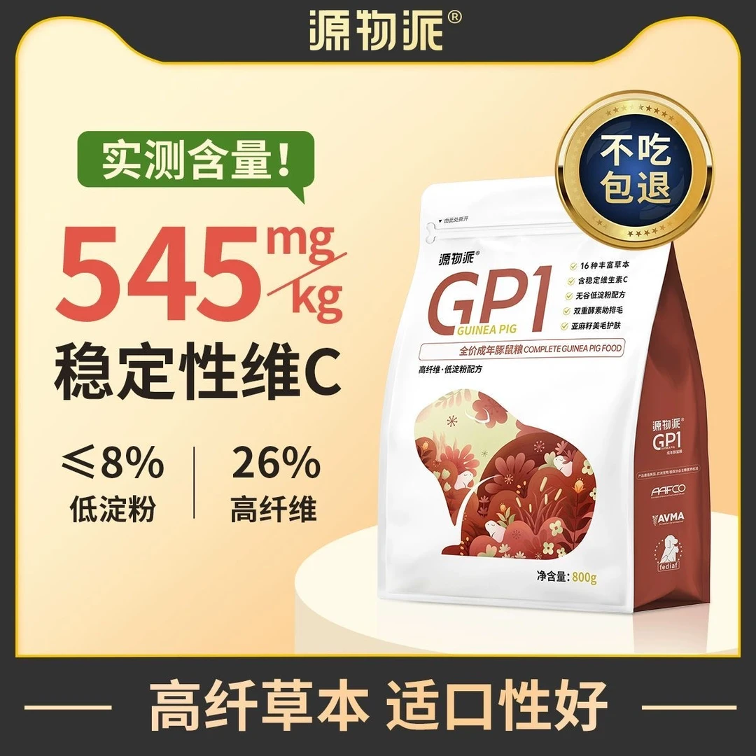 源物派GP1荷兰猪豚鼠粮营养无糖荷兰猪饲料主粮成年幼年爱吃颗粒