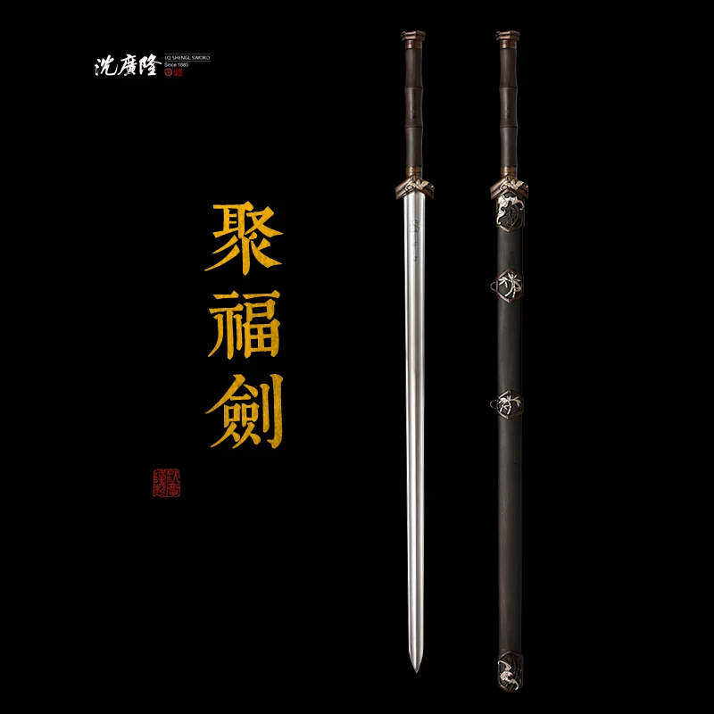 龙泉沈广隆-聚福剑 黄铜鎏银 黑檀木 花纹钢 手工 宝剑 未开刃