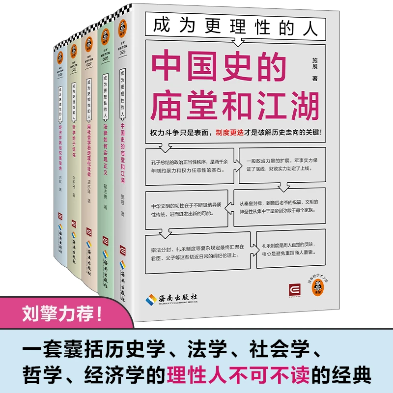 【微瑕慎拍】成为更理性的人（全5册）理性人不可不读的经典 刘擎力荐