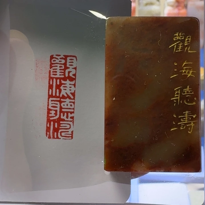 寿山石印石观海听涛1*3