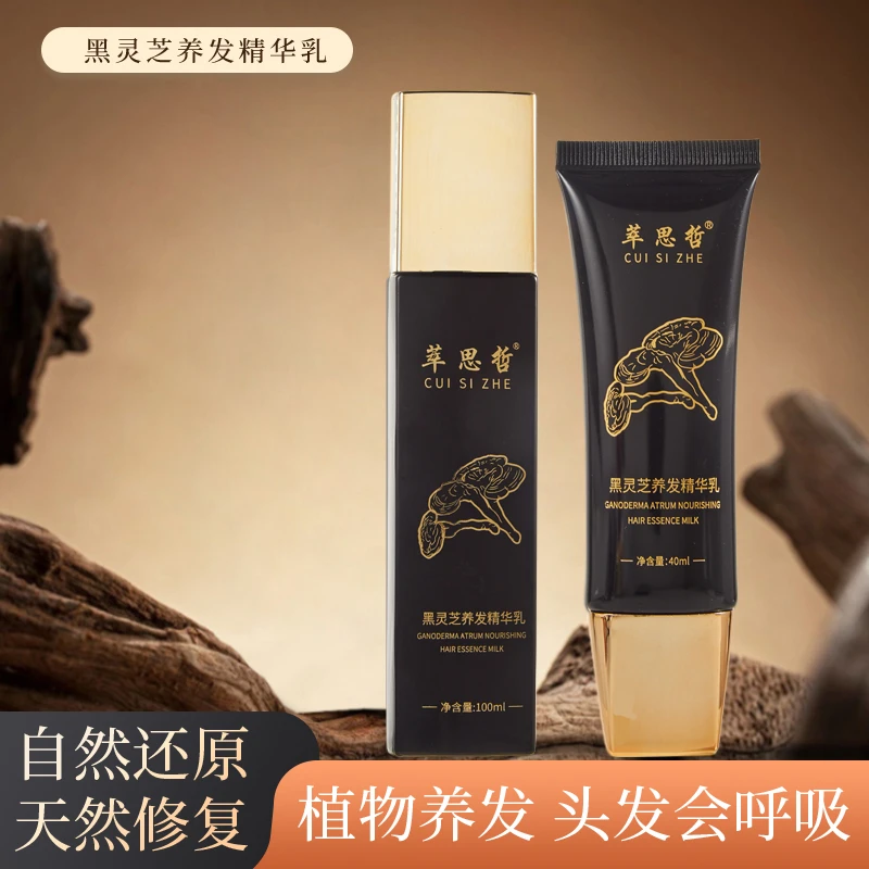 （618）萃思哲黑灵芝养发精华乳男女用不刺激补水护理持久保湿修护