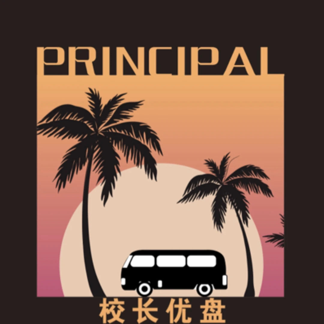 校长第九期加强版U盘（30天后拿第2个更新优盘