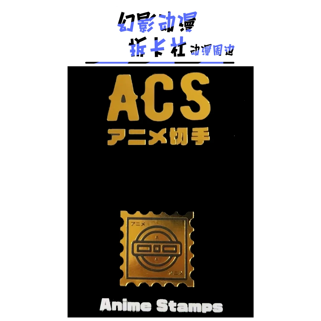ACS切手日版动漫邮票【偏远不包邮拆开后不退换】默认待拆