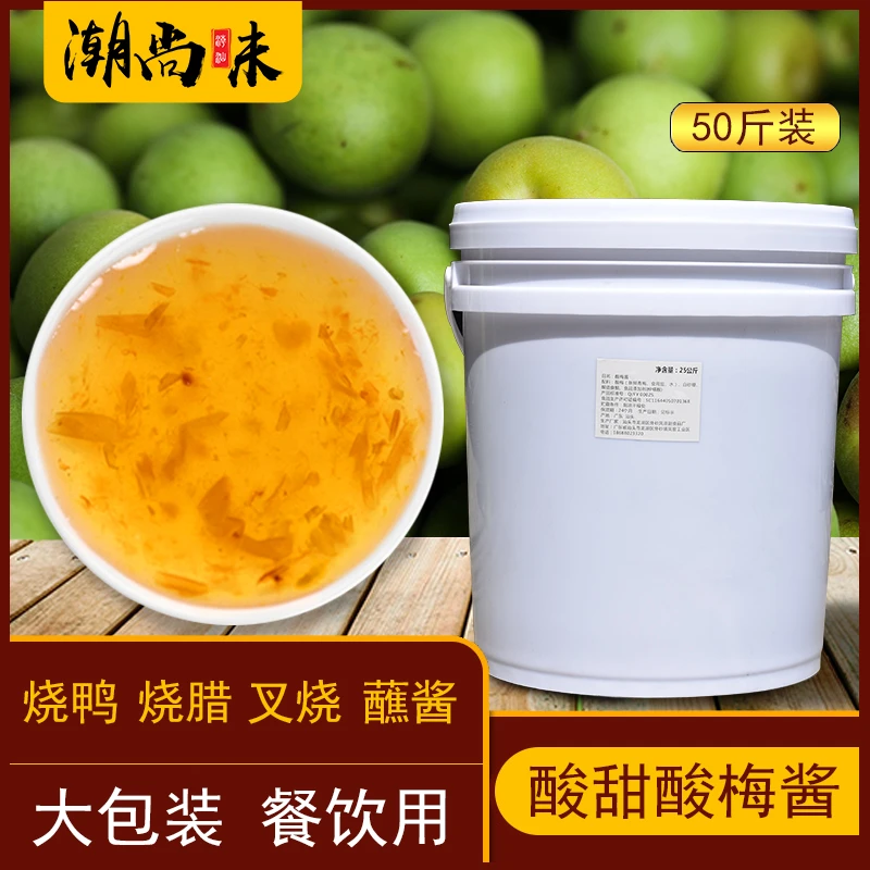 酸梅酱商用广式特产烧鹅酱冰梅子酱烤鸭叉烧青梅酱蘸料餐饮大桶装