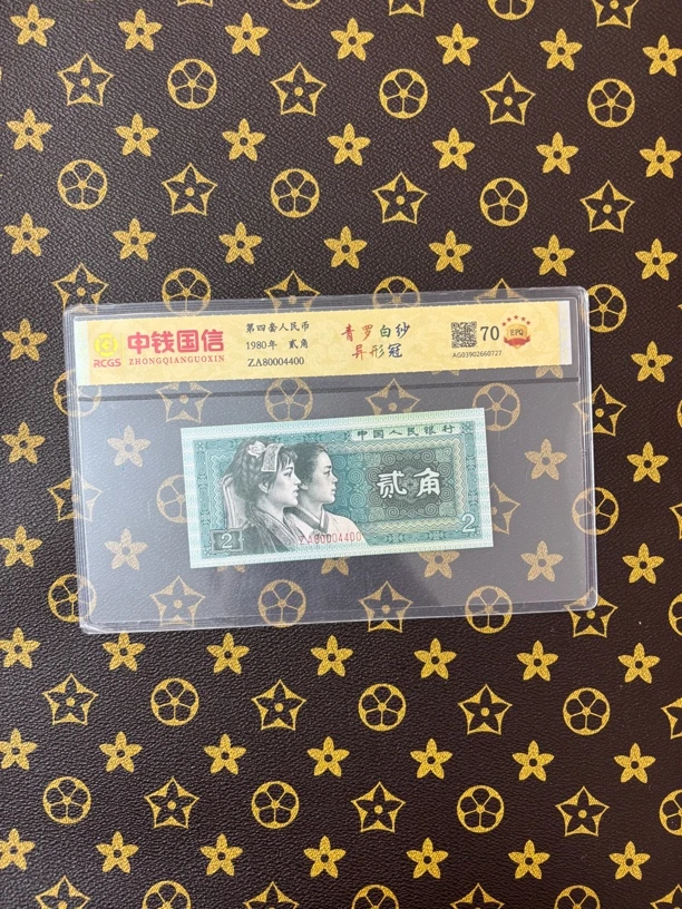 青萝白纱第四套人民币二角