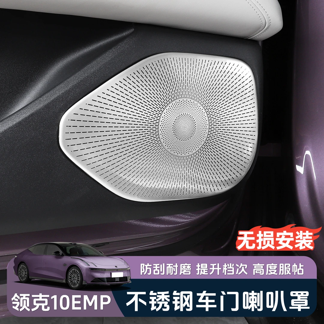 适用于领克10EMP车门喇叭罩车载音响保护盖汽车用品内饰改装配件