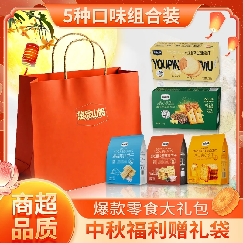 悠品山姆零食大礼包苏打芝士牛肉馅饼干休闲解馋充饥中秋推荐好物