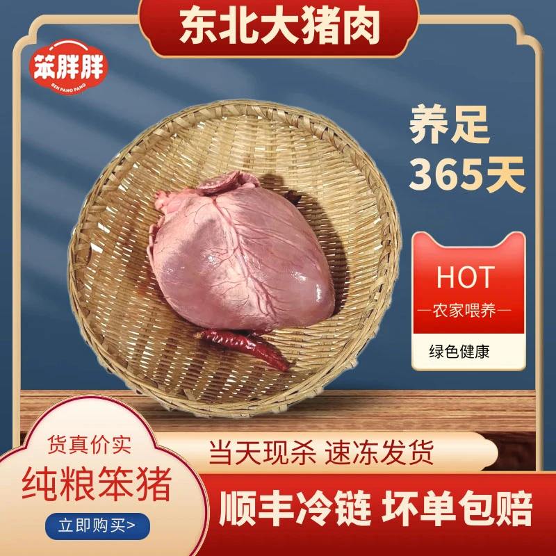 东北纯粮笨猪猪心土猪肉当天速冻发货顺丰冷链坏单包赔