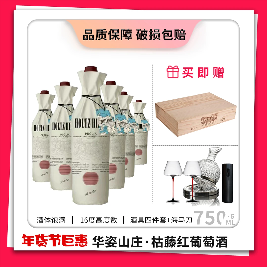 华姿山庄.意大利 枯藤意大利风干干红葡萄酒 750毫升*6 16度