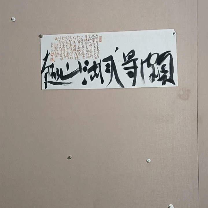 书法颇得湖山趣好的时候
