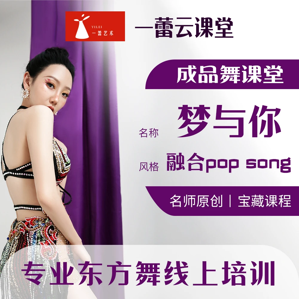 【一蕾艺术】成品舞课堂邹身蕾亲授-《梦与你》