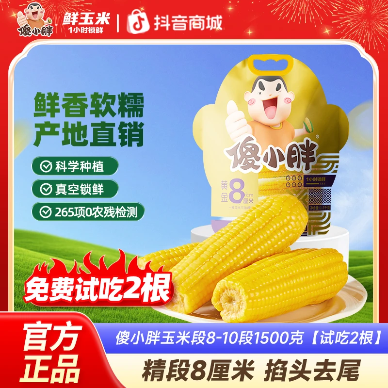 【黄金8厘米】傻小胖香糯玉米棒玉米段真空锁鲜内蒙古玉米可试吃