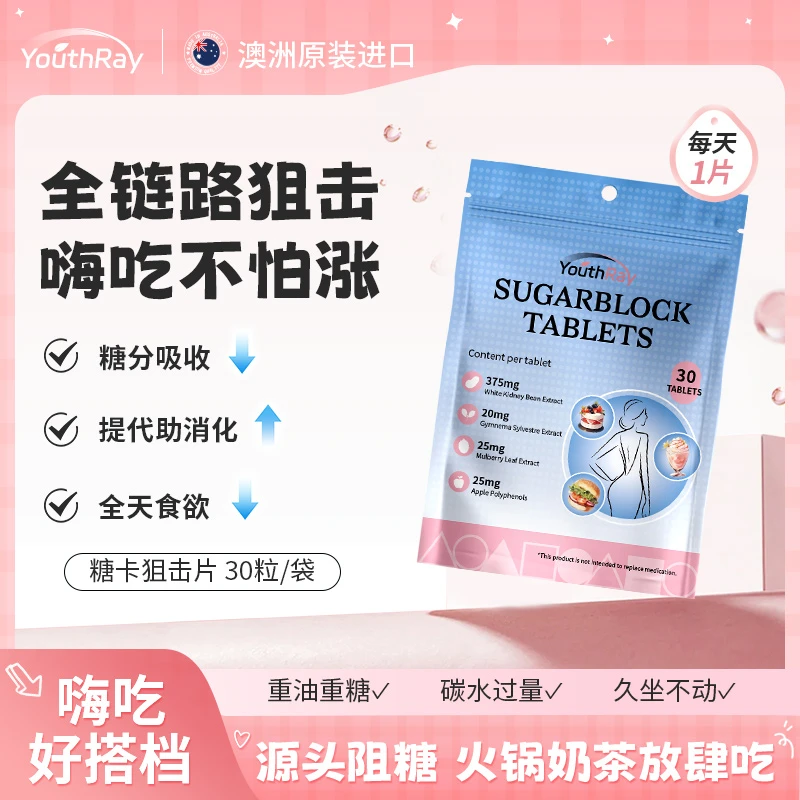 YouthRay糖卡狙击片澳洲女性甜蜜营养控 糖阻 断30片/袋【专享】