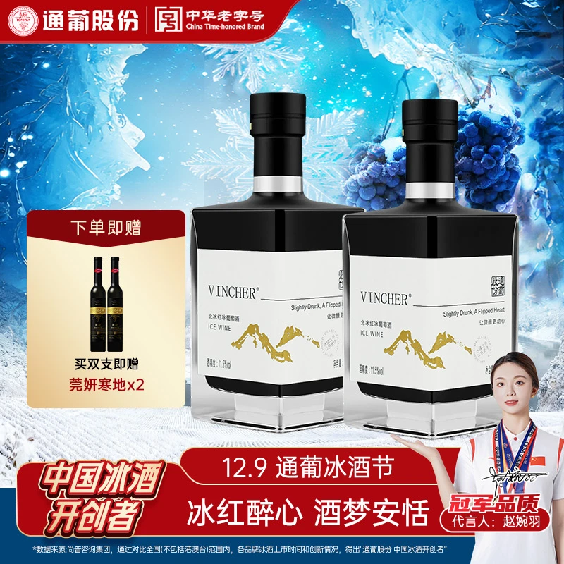 东北通化葡萄酒北冰红冰酒甜型红酒11.5度500ml*2送礼 礼赠