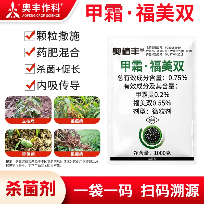 奥丰甲霜福美双颗粒撒施立枯病强效蔬菜果树农用正品杀菌剂