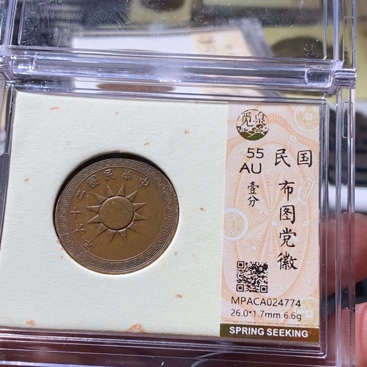 铜觅泉评级古钱币一枚 周浩