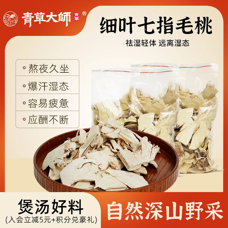 青草大师柯校精选野生老师傅自采山货天然七指细叶毛桃根