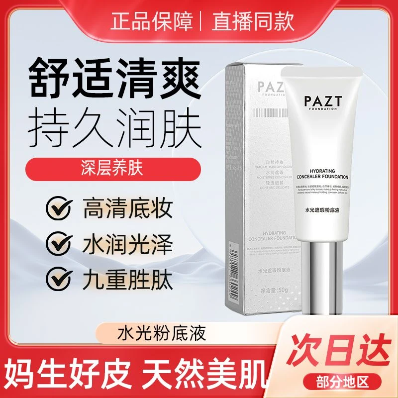 PAZT-保湿水光粉底液天然持久水润底妆深层舒适清爽润肤学生持妆