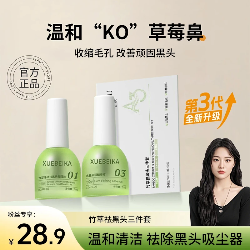 【小鱼推荐】雪贝卡竹萃去黑头鼻贴导出通用三件套温和收缩毛孔正品