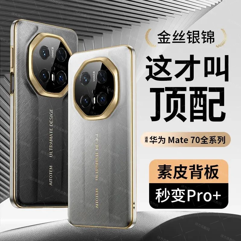 华为Mate70手机壳轻奢RS电镀素皮60非凡大师保护pro+超薄防摔高档