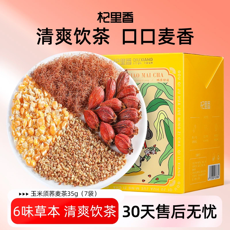 杞里香玉米须茶荞麦茶大麦花茶35g/盒包大麦茶茶包泡水喝sc