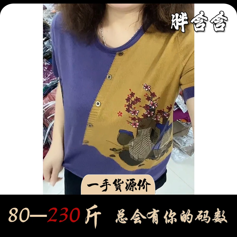 【80-230斤】SEL5822中老年洋气减龄拼色印花针织衫短袖宽松上衣女
