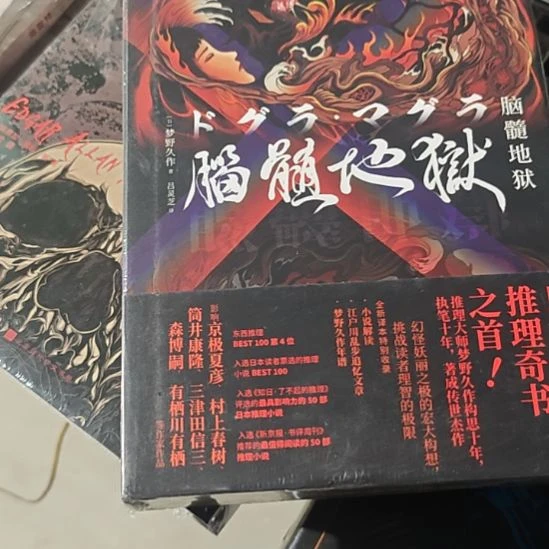 脑髓地狱精装库存书。没有刷边，没有刷边。