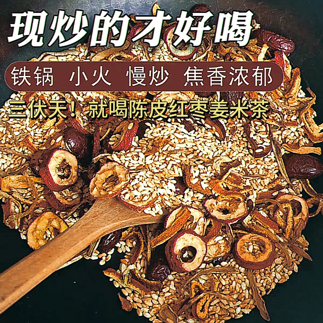 【支持试喝】三伏天陈皮红枣姜米茶老人孩子经常吹空调和她准没错