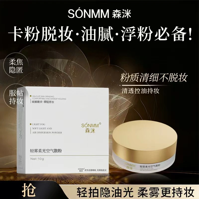 SONMM 森洣轻雾柔光空气散粉