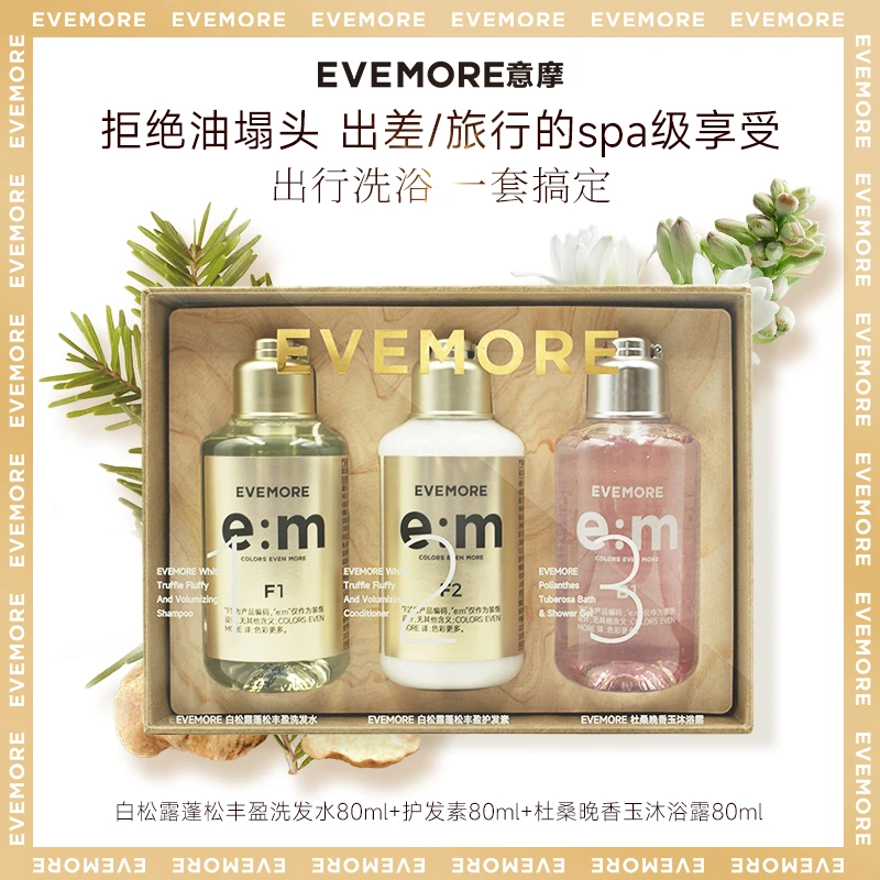 国庆酒店旅行套EVEMORE白松露蓬松洗发水香氛沐浴露洗护80ml明星