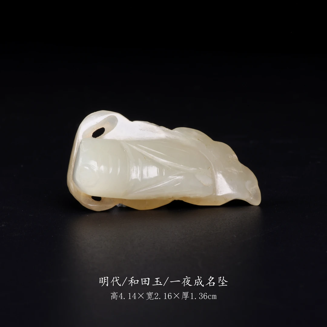 【古董】1、明代  和田玉一夜成名坠