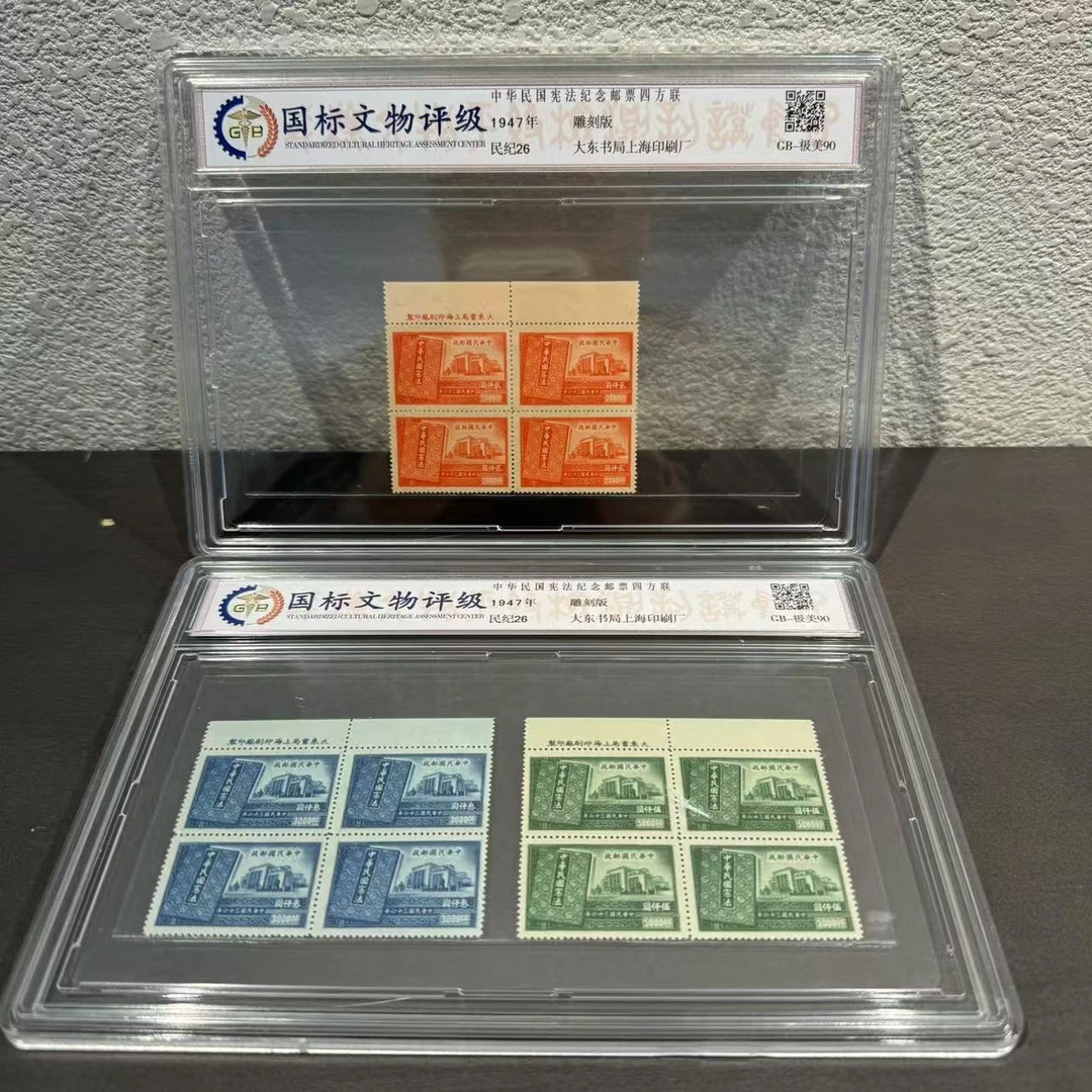 民纪26 中H民国宪法纪念邮票（四方连）  1947年 90分