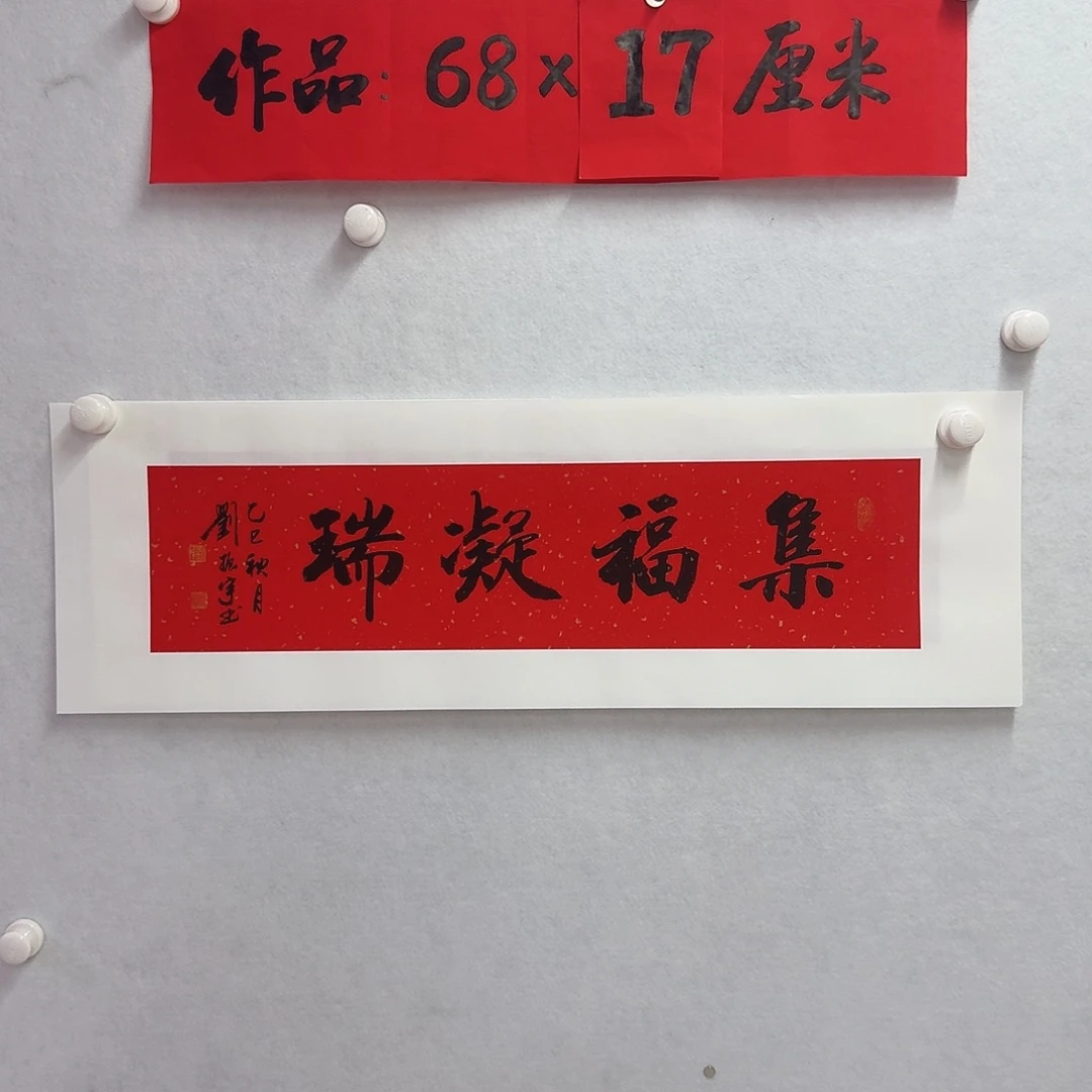 书法集福凝瑞