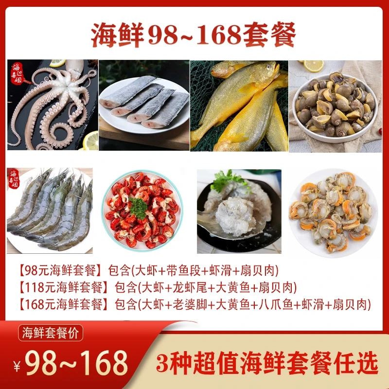 多种组合海鲜套餐 98-168 连云港发货顺丰包邮