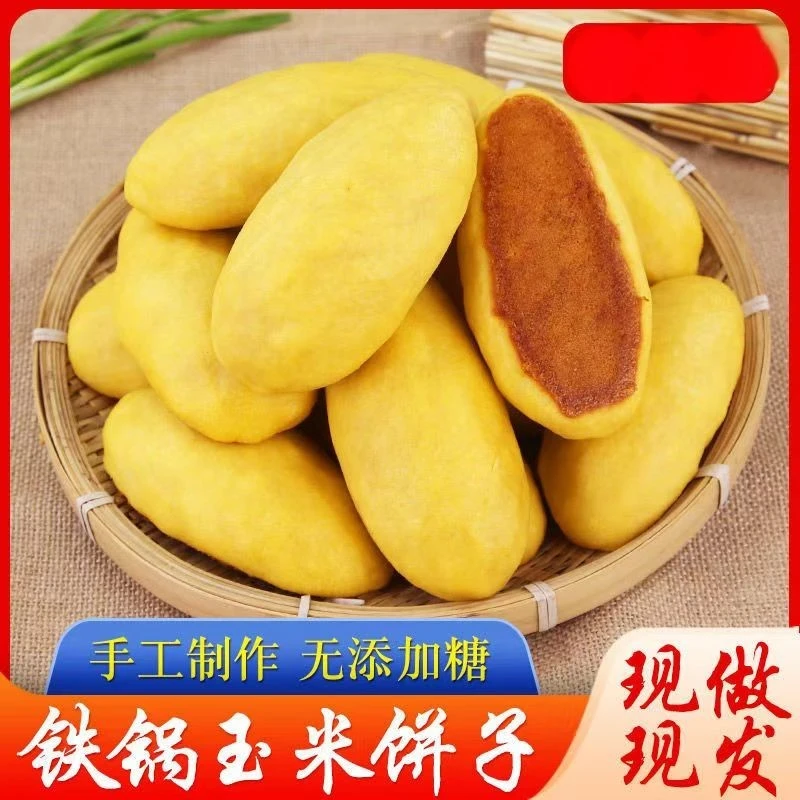 现做纯手工铁锅玉米面饼子粗粮主食三合面早餐窝窝头五谷杂粮