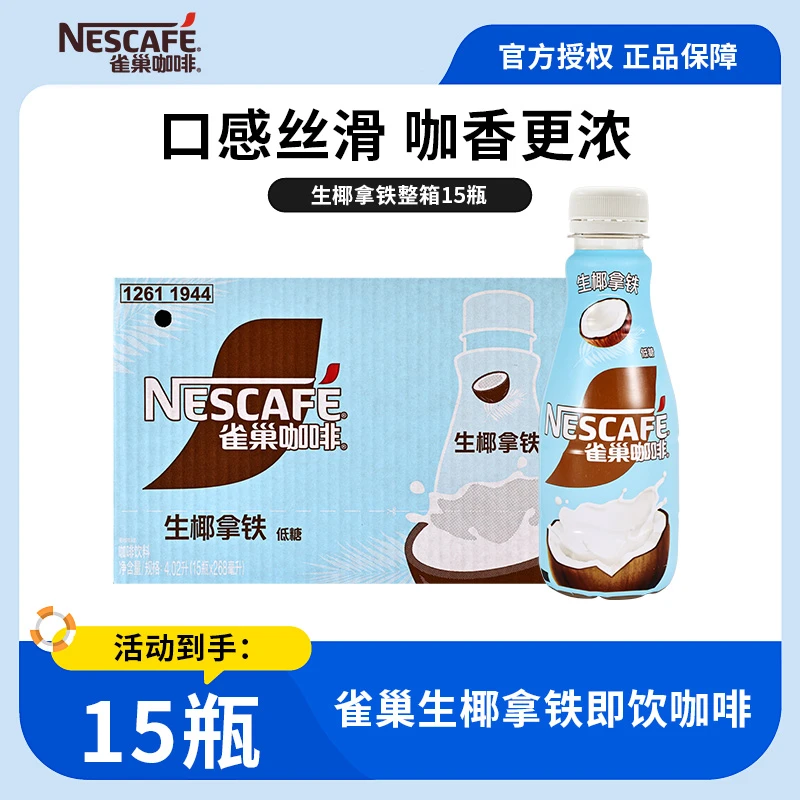 NESCAFE/雀巢咖啡即饮咖啡饮料268ml健身运动饮品生椰拿铁