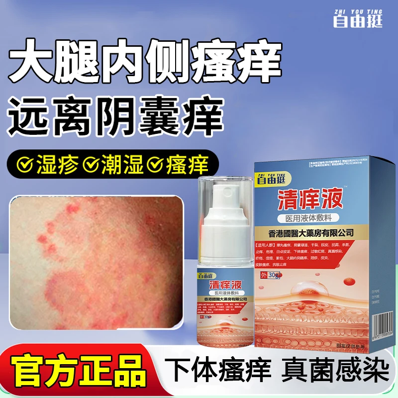 下体瘙痒清痒液干裂脱皮脱屑杀菌止痒过敏红斑真菌感染痘痘脓包湿疹皮炎皮肤瘙痒抗敏止痒官方正品自由挺医用液体敷料