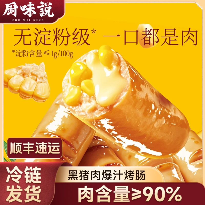 厨味说黑猪肉脆皮烤肠冷冻火山石肉肠放心吃营养烧 肉含量≥90%