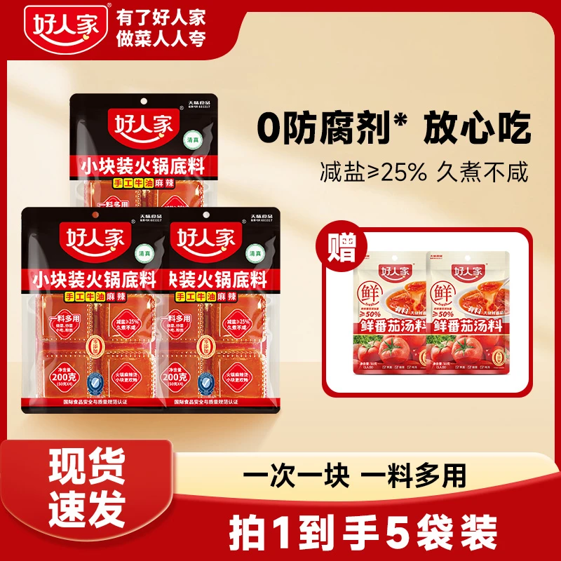 【粉丝专属】好人家手工牛油火锅底料小块装鲜番茄料地道川渝风味FY