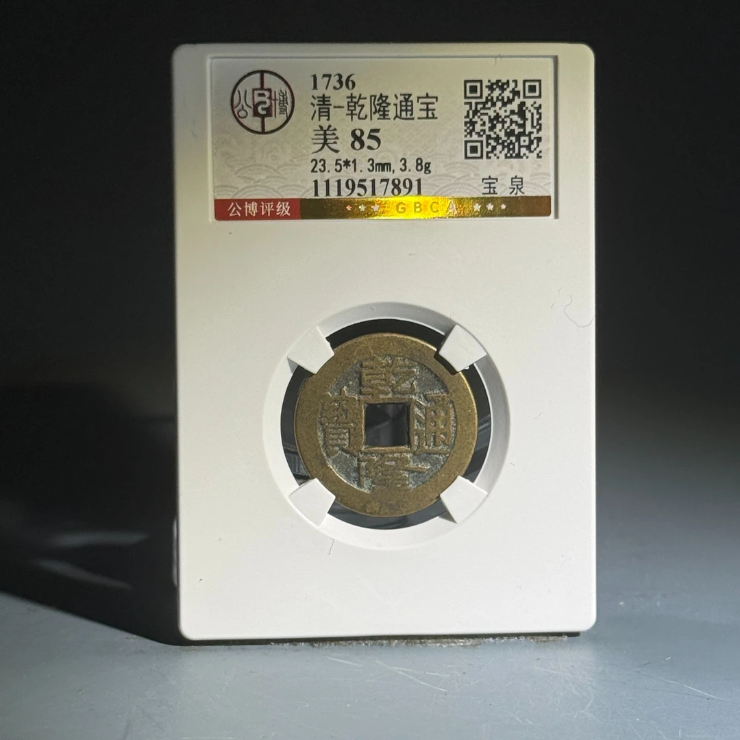 054 清 乾隆通宝 宝泉 7891