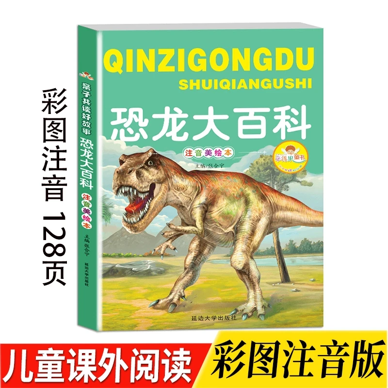 恐龙大百科彩图注音版-128页/本 小学一二三年级课外阅读书