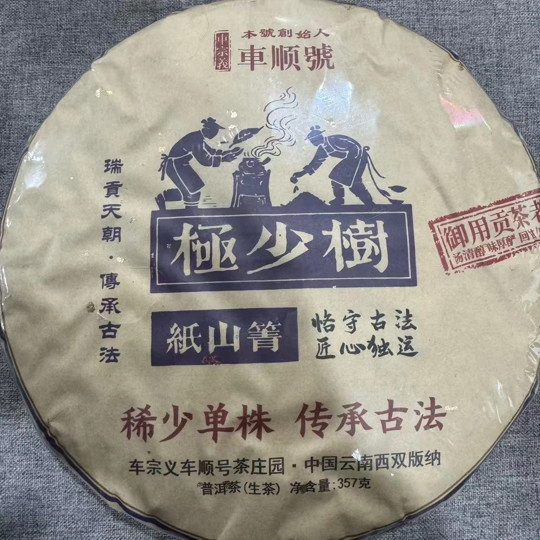 极少树纸山箐 普洱生茶 饼茶