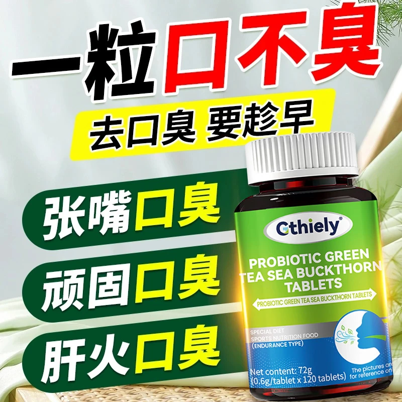 口臭清理益生菌绿茶多肽沙棘片口腔异味胃口气重嘴巴清新沙棘片