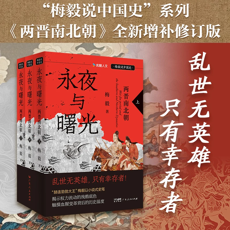 永夜与曙光：两晋南北朝（“梅毅说中国史”系列）（全三册）