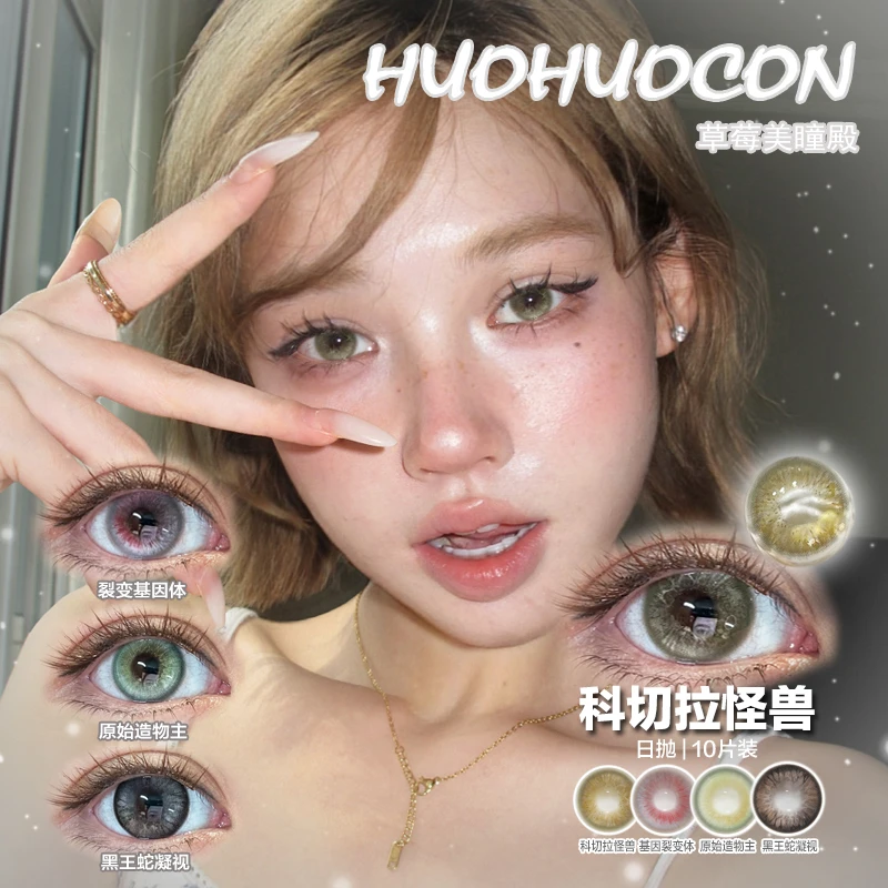 Huohuocon 橄榄绿混血虹膜 暗黑主义赛博朋克 日抛隐形眼镜10片